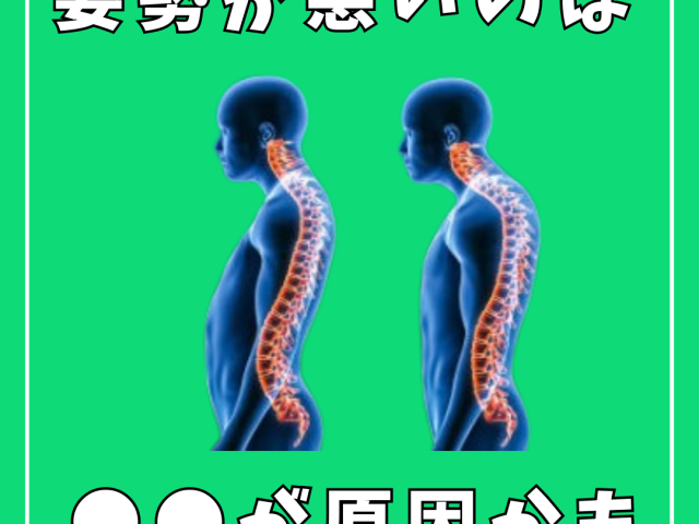 姿勢が悪くなる原因とは？