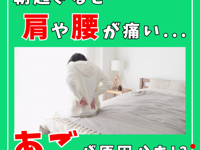 寝起きに腰や肩が痛い方は〇〇が原因かも！？