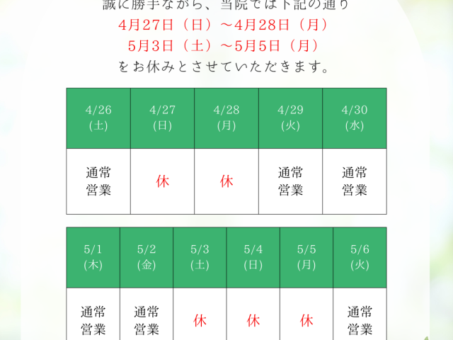 ゴールデンウィークのお知らせ
