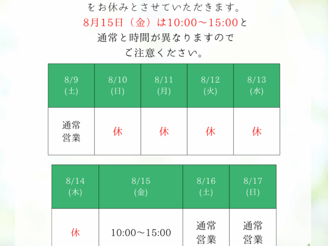 お盆休みのお知らせ