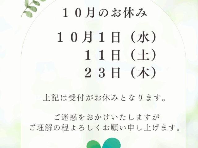 １０月のお休み