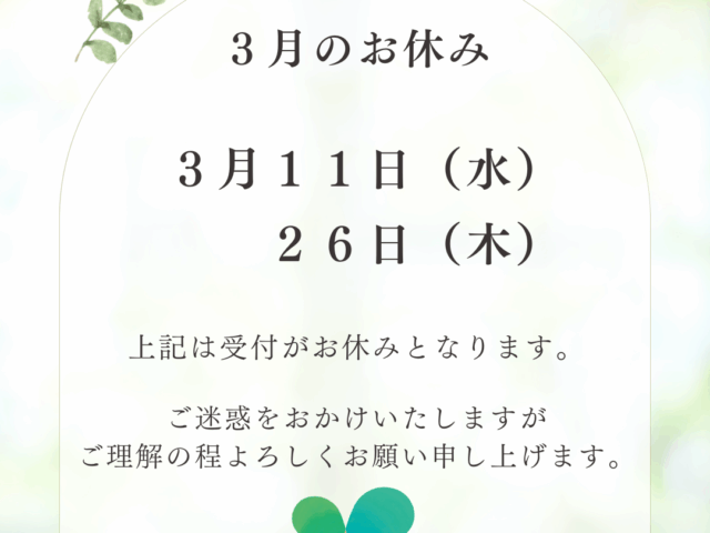 3月のお休みについて