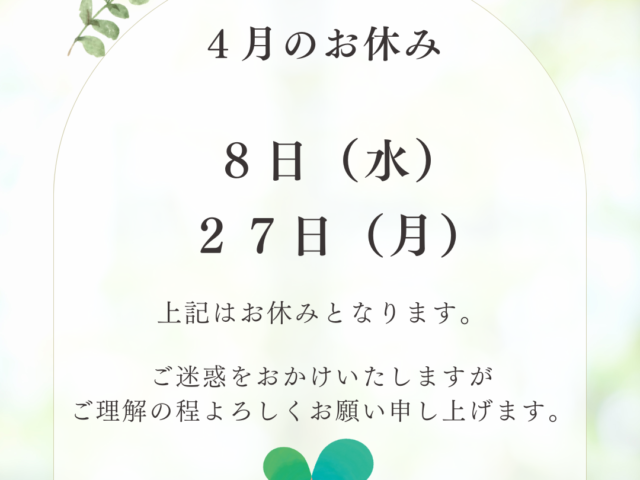 4月のお休みについて