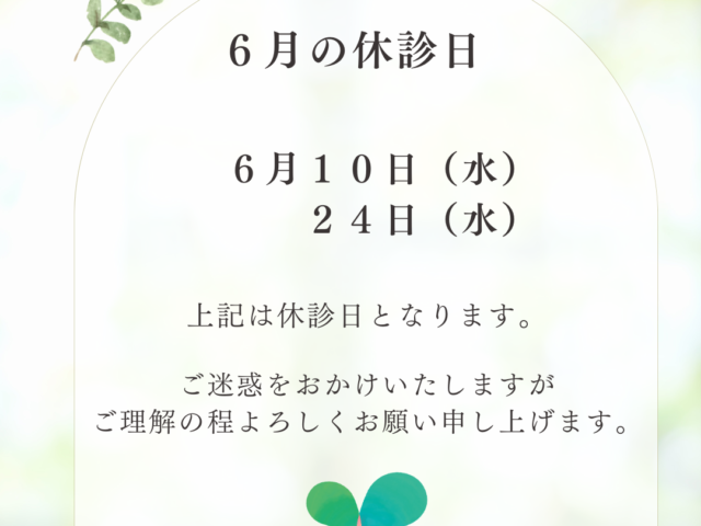 ６月のお休みについて