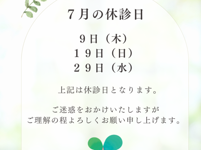 ７月のお休みについて