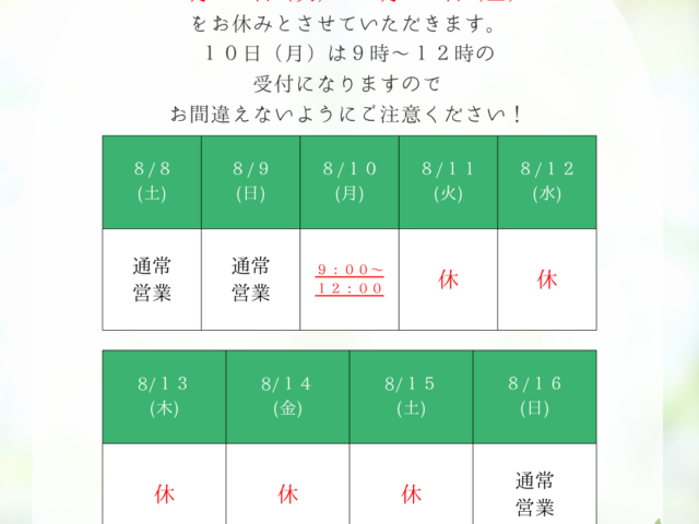 お盆休みについて