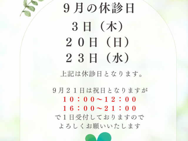 ９月のお休みについて