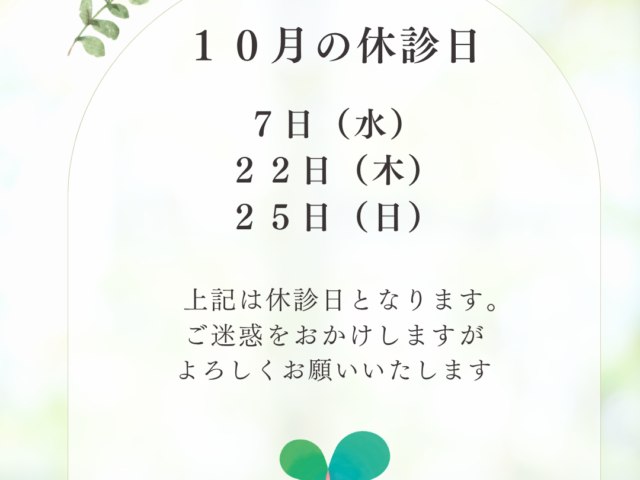 10月のお休みについて
